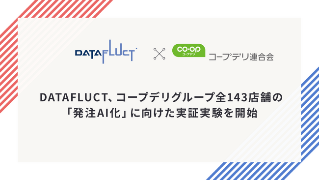 DATAFLUCT、コープデリグループ全143店舗の「発注AI化」に向けた実証実験を開始