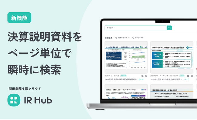 開示業務支援クラウド「IR Hub」にて、新機能「スライド検索」が登場