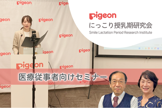 【ピジョン にっこり授乳期研究会主催 医療従事者向けオンラインセミナーを開催】「今できる母乳育児支援」とは？全国の医療従事者がディスカッション