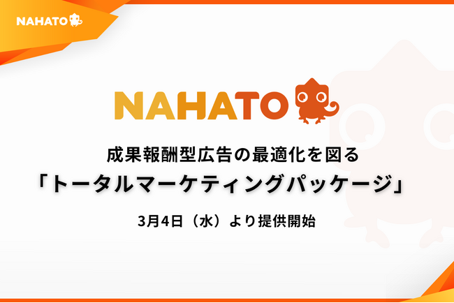 ナハト、成果報酬型広告の最適化を図る「トータルマーケティングパッケージ」を３月４日より提供開始