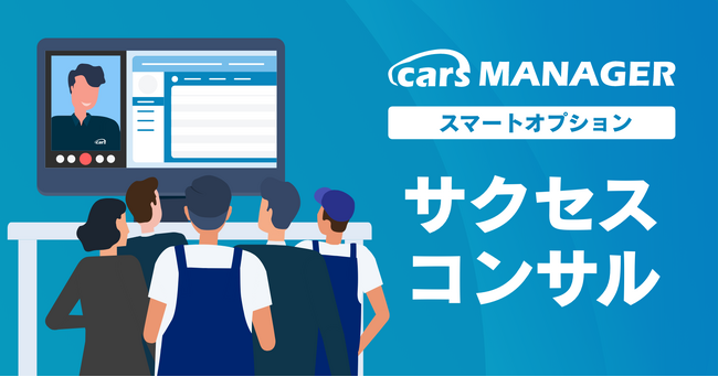自動車業界のマーケティングAI社員「cars MANAGER」導入定着・活用支援「サクセスコンサル」をリリース