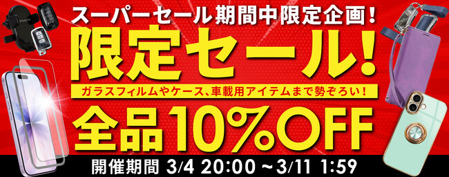 【 楽天スーパーセール 】3/4 ～ 3/11 まで！期間中全商品10%OFFセールを実施！【 シズカウィル 】