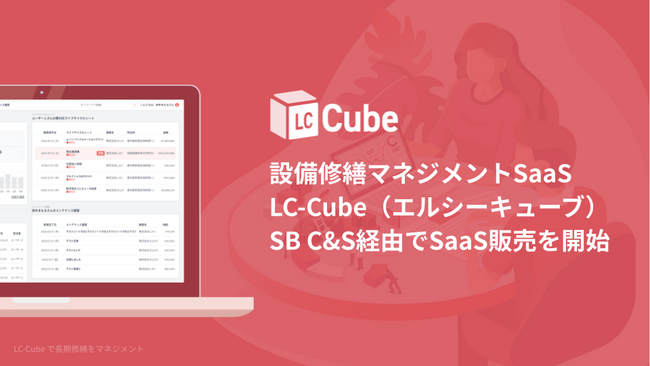 設備の長期修繕マネジメント「LC-Cube」SB C&Sが取扱い開始