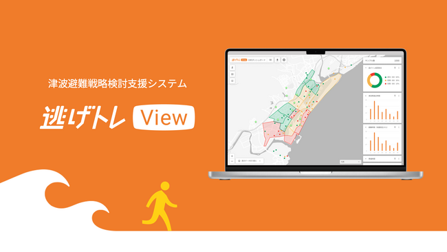 株式会社GK京都、南海トラフ地震に備える津波避難戦略の検討支援システム 「逃げトレView」提供開始、NPO法人も認証申請中