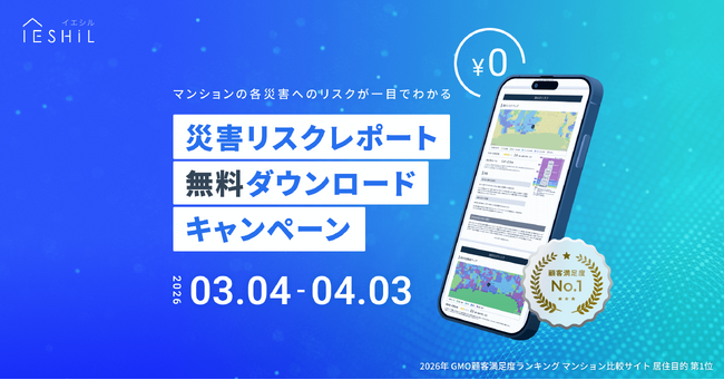イエシル、マンション周辺のリスクがわかる「災害リスクレポート」を無料提供。東日本大震災から15年の節目を前に3月4日から1カ月限定で