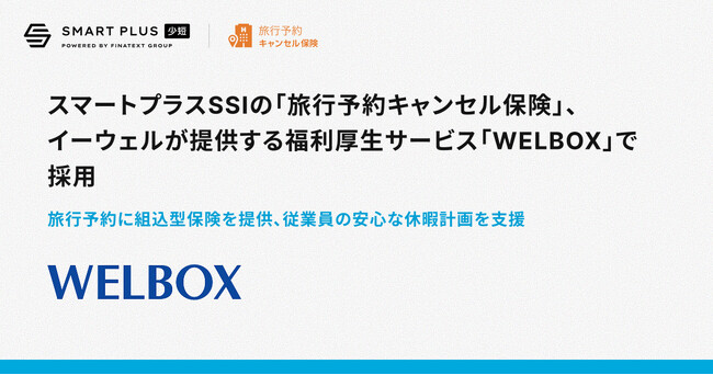 スマートプラスSSIの「旅行予約キャンセル保険」、イーウェルが提供する福利厚生サービス「WELBOX」で採用
