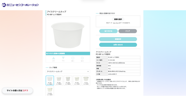 【新サービス】オリジナルカップ印刷の「仕上がりイメージ」を印刷前に確認できる「カップデザイン作成シミュレーション」ページを公開