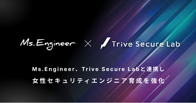 Ms.Engineer、Trive Secure Labと連携し女性セキュリティエンジニア育成を強化