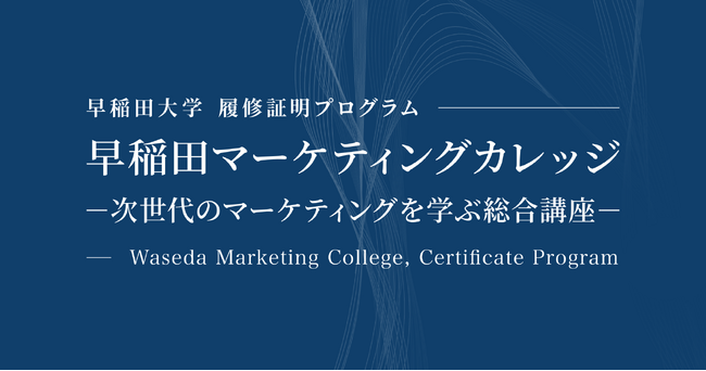 早稲田大学WASEDA NEO 履修証明プログラム『早稲田マーケティングカレッジ』カリキュラムをアップデートし、2026年4月に開講