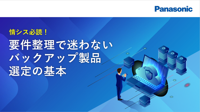 「情シス必読！要件整理で迷わないバックアップ製品選定の基本」ホワイトペーパーを無料公開