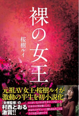 90年代を代表するAV女王・桜樹ルイが自身の半生をベースに半自伝的な処女小説を発表！『全裸監督』時代を女優の視点から描いた意欲作!!