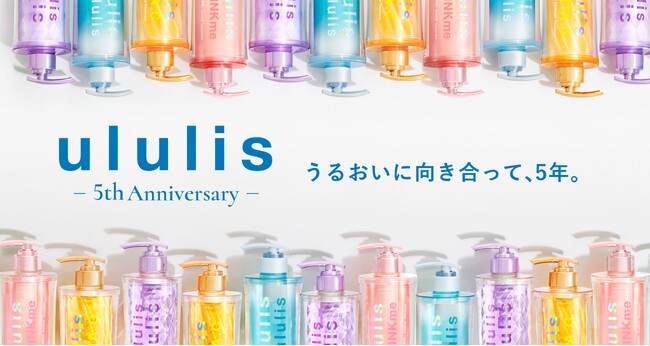 累計出荷数4,000万本※1突破、MIZUシャンプー『ululis（ウルリス）』が誕生5周年