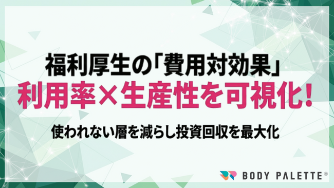 【経営とつなぐ健康経営】福利厚生の効果測定で利用率と生産性を可視化するROI検証プログラム（運動含む）の提供開始