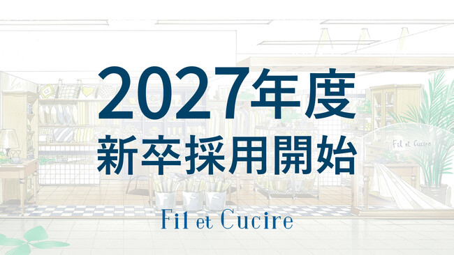 1986年より続く生活雑貨の製造小売業、(株)フィル・エ・クチーレが2027年度の新卒採用を開始。
