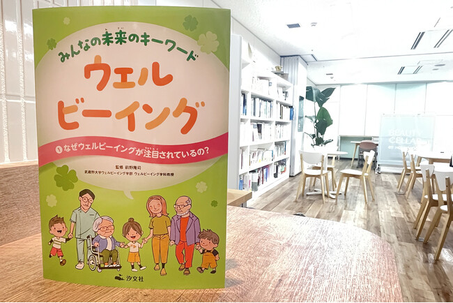 創業100年の化粧品メーカー「ハリウッド株式会社」が、前野隆司教授監修『みんなの未来のキーワード　ウェルビーイング』（汐文社）に企画協力