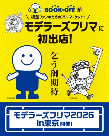 ブックオフが『モデラーズフリマ2026 in 東京』に初出店！プラモデル約600点を販売。お買物券がもらえるキャンペーンも実施。