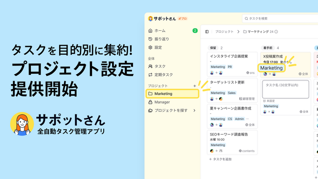 全自動タスク管理アプリ「サポットさん」、新機能「プロジェクト設定」を提供─ タスクを目的・チームごとに集約し、重複や漏れを防ぐ