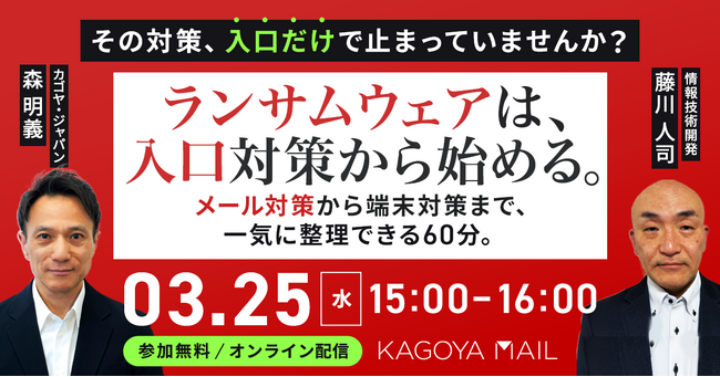 【無料オンラインセミナー】ランサムウェアは“入口×端末”で止める ～情シス専任じゃなくてもできるメール×エンドポイント多層防御～