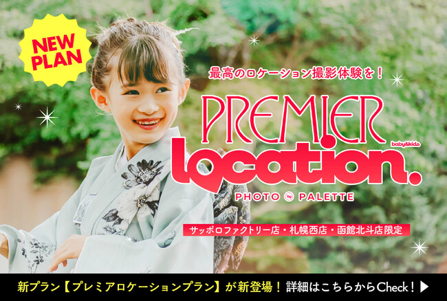 記憶を、永遠の主役へ。家族の物語を映画のように変える「プレミアロケーションプラン」が新登場！