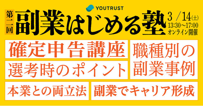 【参加無料】YOUTRUST「副業はじめる塾」に、僕と私と株式会社・今瀧健登が登壇決定！3月14日（土）オンライン開催
