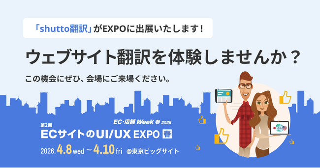 ウェブサイト翻訳ツール『shutto翻訳』、東京ビッグサイト開催の「EC・店舗 Week春 2026」に出展！ブースで多言語化をリアル体験