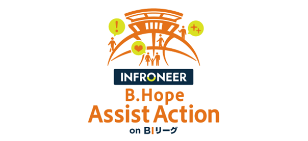 「インフロニア B.Hope Assist Action on BIリーグ」実施のお知らせ