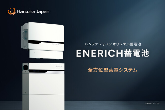 ハンファジャパン、オリジナル蓄電池「ENERICH（エネリッチ） 蓄電池」を販売開始