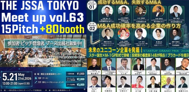 圧倒的なコスパ、究極のタイパのスタートアップイベント！THE JSSA Tokyo Meetup Vol.63