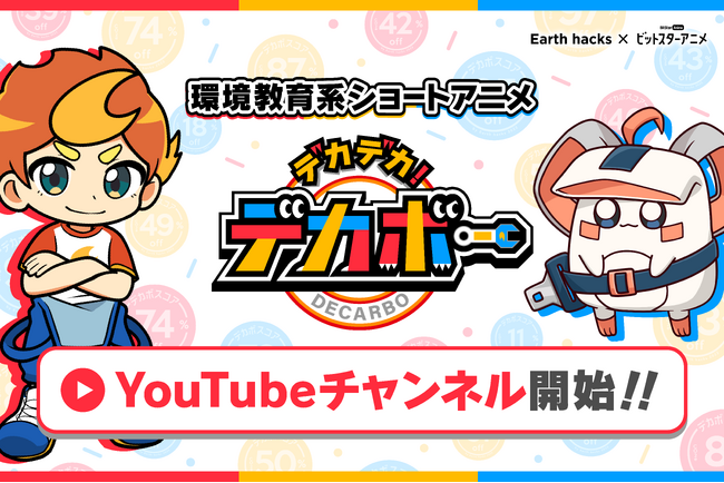 Earth hacks×BitStar、環境教育を目的とした ショートアニメ『デカデカ！デカボー』のYouTubeチャンネル運用を開始