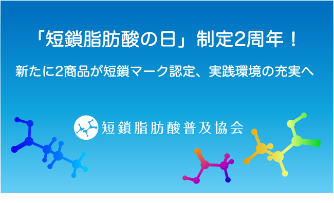 「短鎖脂肪酸の日」制定2周年！新たに2商品が短鎖マーク認定となり、全27商品に！腸内環境ケアの実践環境のさらなる充実を目指す。