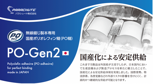 無線綴じ製本専用国産ポリオレフィン糊（PO糊）の販売を開始