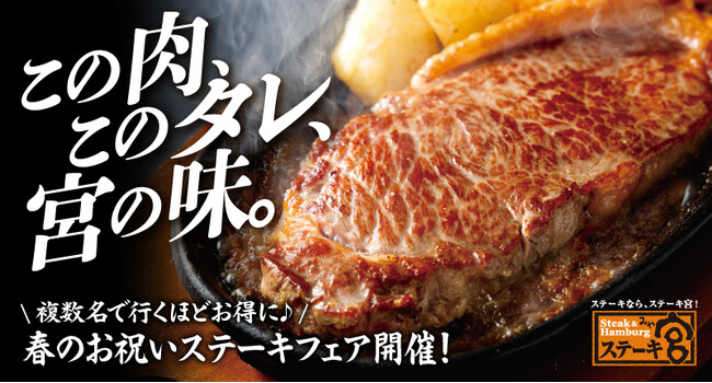 卒業も入学も全部まとめておめでとう！複数名で行くほどお得に♪春のお祝いステーキフェア開催！1～2名様で10%OFF、3名様で15%OFF、4名様以上で20%OFFに