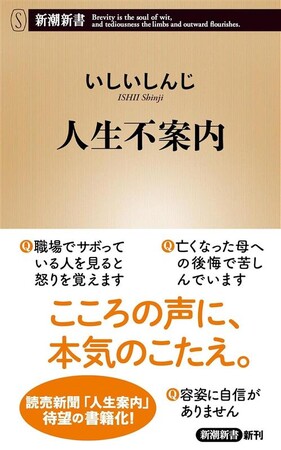 【読売新聞の大人気連載が待望の書籍化】悩める人のこころの声に、本気の言葉で応える――いしいしんじ『人生不案内』が新潮新書から３月18日発売決定！