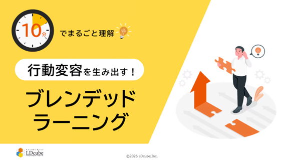 「10分でまるごと理解！行動変容を生み出す！ブレンデッドラーニング」についての資料を無料公開！｜株式会社LDcube