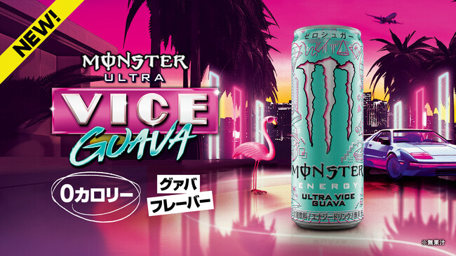 爽快なグァバフレーバーが登場！0カロリー・0シュガーで人気の「モンスターウルトラ」シリーズ新作『モンスター ウルトラバイスグァバ』が3月31日より発売！