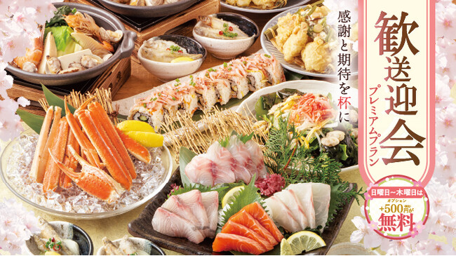 日～木曜は500円分の選べる特典が無料に！感謝と歓迎の気持ちを心から伝える、飲み放題付き「歓送迎会プレミアムプラン」ご予約受付開始。