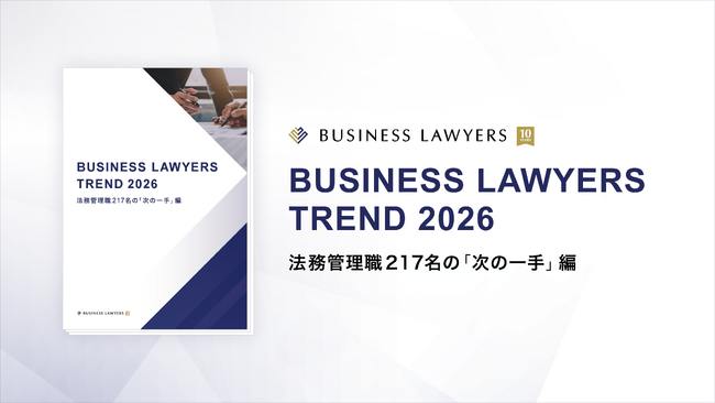 ＜「法務部の課題」に関する意識調査＞法務の課題は「コンプライアンス教育」が最多