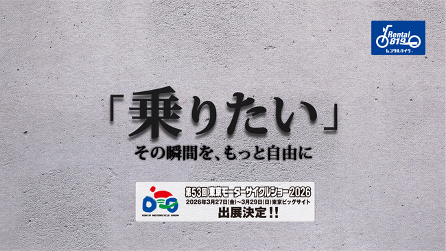 レンタル819、東京モーターサイクルショー2026に出展｜20年目の節目に「選べる・どこでも・安心」を体感できるブースを展開