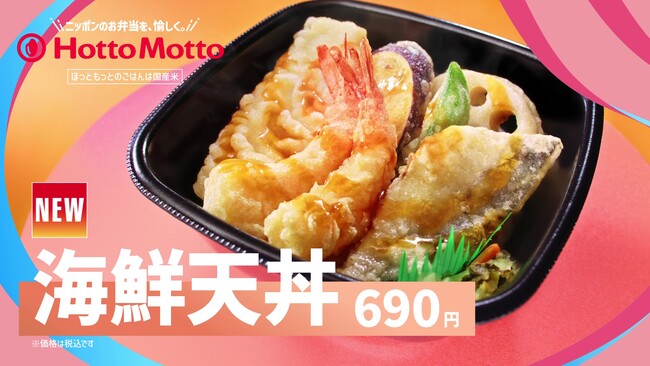 「ほっともっと」新TVCM公開！『春の海鮮天丼＆たけのこごはん』篇