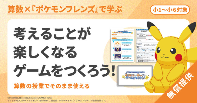 ワンダーファイが、ポケモンと連携した小中学校向け探究学習プログラムに開発・制作協力