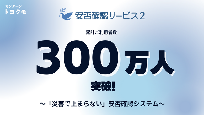 トヨクモ「安否確認サービス2」、利用者数300万人を突破