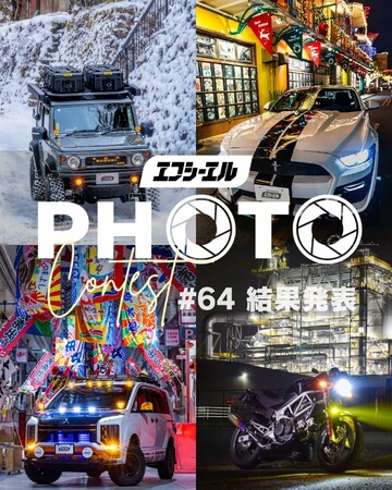 第64回冬のフォトコンテスト受賞作品を公開。エフシーエルが贈る、春を彩るカーライフ編始動。
