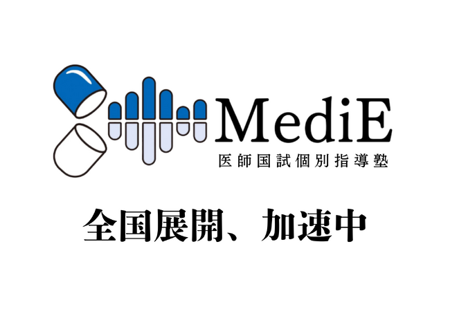 医師国家個別指導塾「MediE」、全国展開を加速大学受験ポラリスアカデミアとの併設で、医師養成の垂直統合モデルを構築。