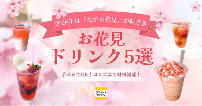 今年は「ながら花見」が新定番！『デリッシュキッチン』が コンビニで揃う材料で作れる「お花見ドリンクレシピ5選」を公開。