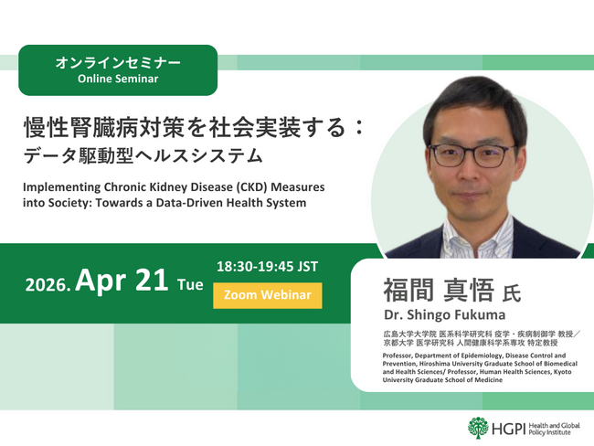 【4月21日(火)開催】オンラインセミナー「慢性腎臓病対策を社会実装する：データ駆動型ヘルスシステム」