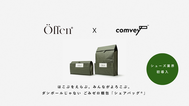 シューズ業界初。2026年3月3日より「Öffen（オッフェン）」公式ウェブショップにて、EC配送時の脱炭素化を推進するcomveyの「シェアバッグ(R)︎」を導入