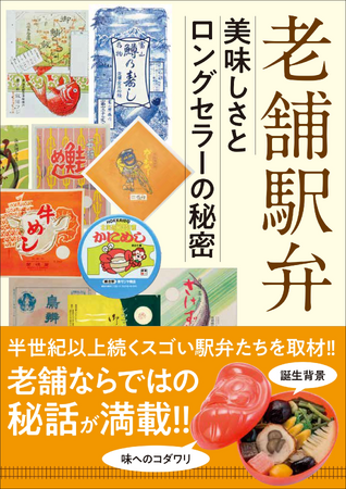 50年以上愛されている駅弁を取材！　ロングセラーの背景に迫る『老舗駅弁 美味しさとロングセラーの秘密』3月発売