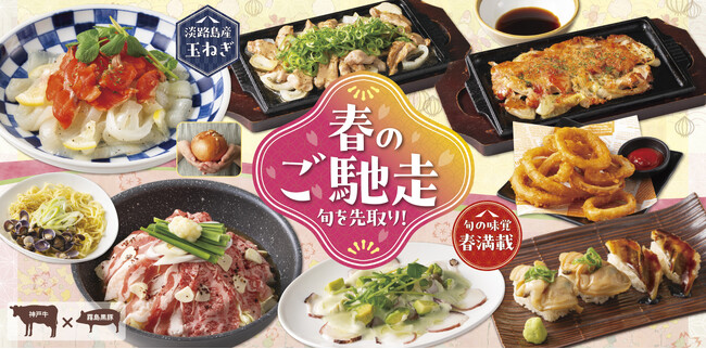 【ミライザカ】旬×地域食材×ワタミファーム　各地の旬の食材を使った春を満喫！