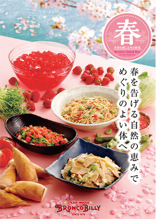 たけのこなど春を告げる野菜を使用したブロンコビリー大人気サラダバー『春サラダバー』が3月6日（金）から新登場！