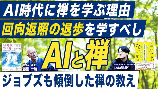 26万部突破『自分とか、ないから。』で話題「しんめいPさんが禅僧に会いに行ってみた結果！」【新潮社公式YouTube「イノベーション読書」で公開中】